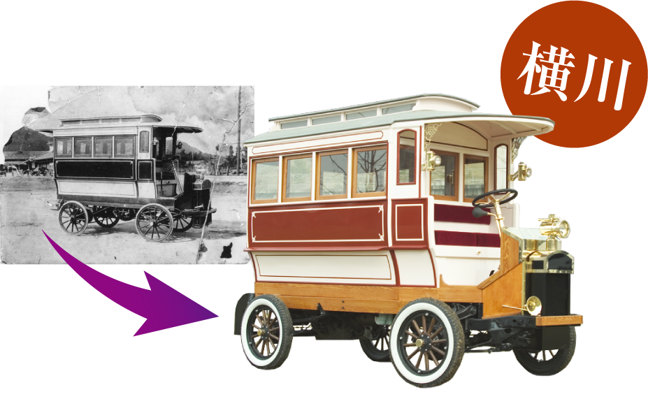 国産乗合バスが走った街横川。復元に成功!