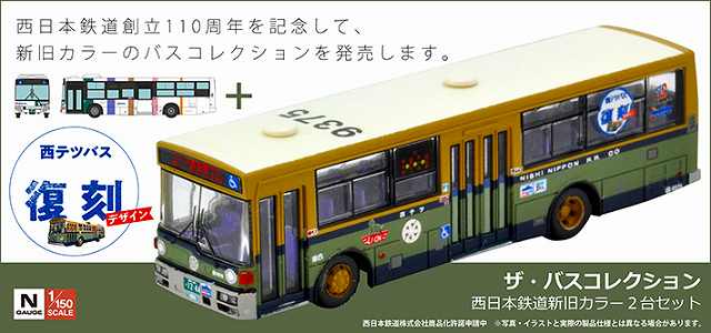 西日本鉄道 新旧カラー2台セット 1/150