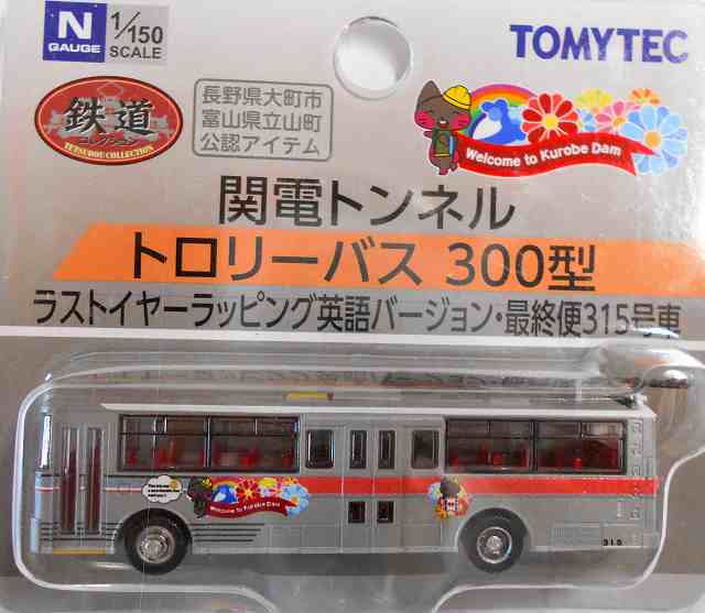 関電トンネル トロリーバス 300型 英語ラッピング315号車｜バス