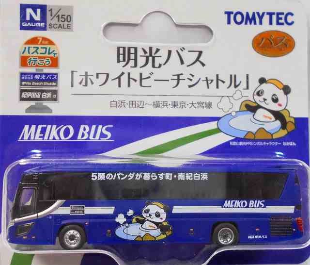 明光バス・ホワイトビーチシャトル 日野セレガ 1/150