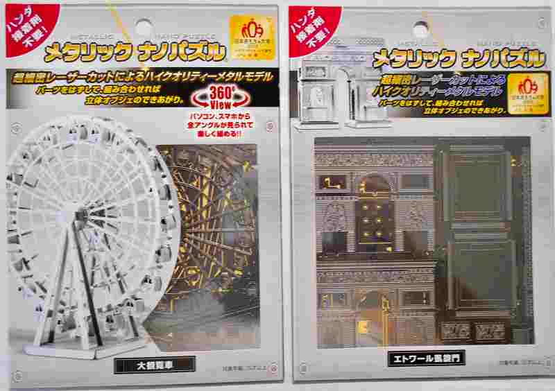 50%OFF!メタリック・ナノパズル 建造物2点セット