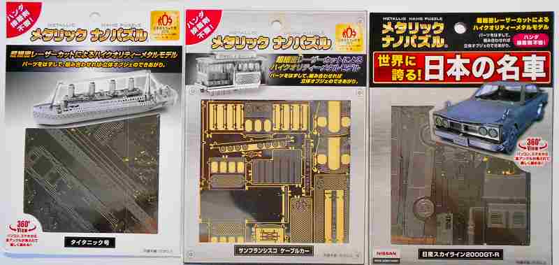 50%OFF!メタリックナノパズル 乗り物セットⅡ、3点セット