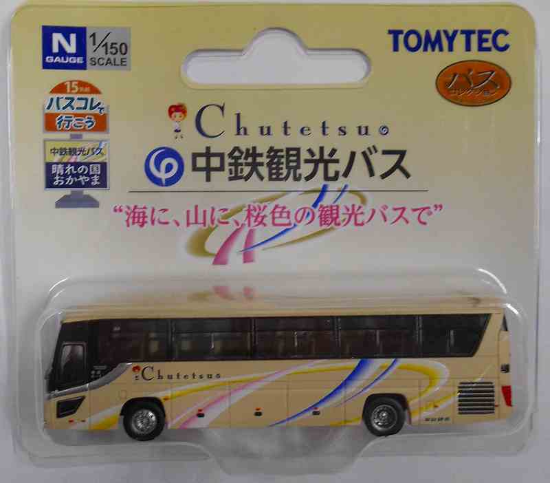 中鉄観光バス バスコレで行こう No15