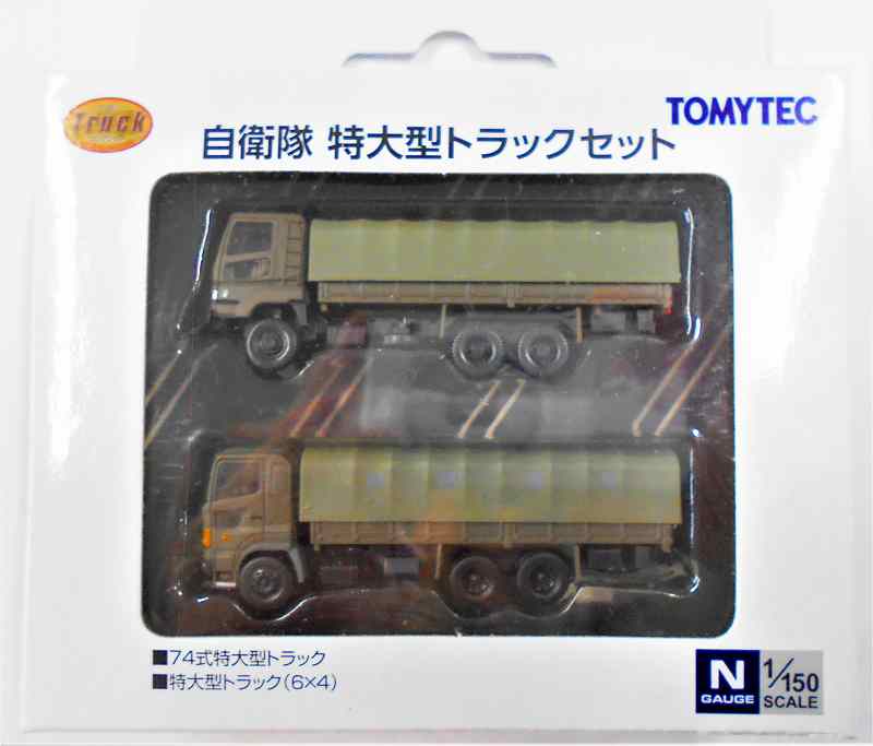 自衛隊 特大型トラックセット トミーテック 1/150