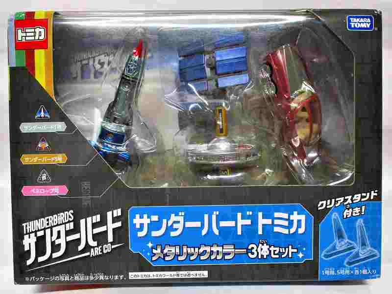 サンダーバードトミカ・メタリックカラー3体セット