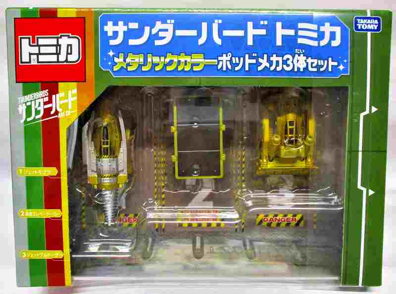 サンダーバードトミカ・メタリックカラー ポッドセット