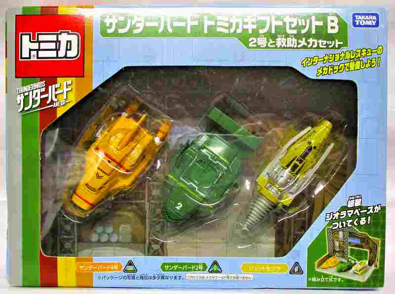 サンダーバードトミカ・ギフトセットーB