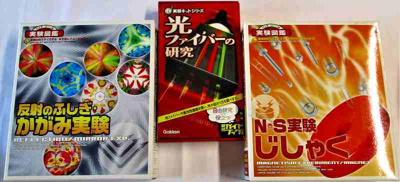 学研の実験シリーズ 3点セット(N・S実験、かがみ、光ファイバー)