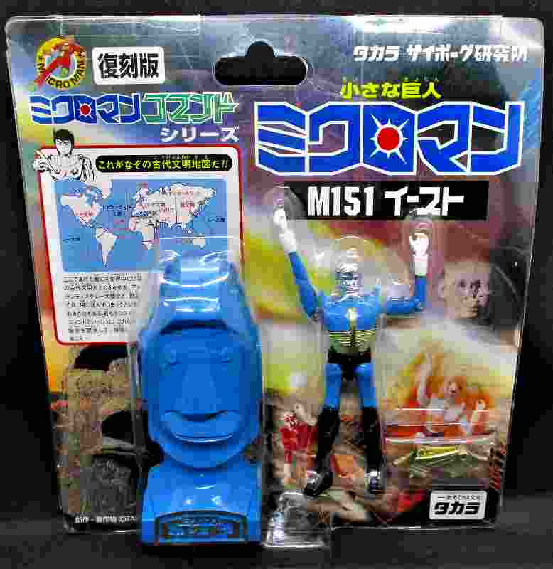 ミクロマンコマンド 1号 M-151 イースト (青)
