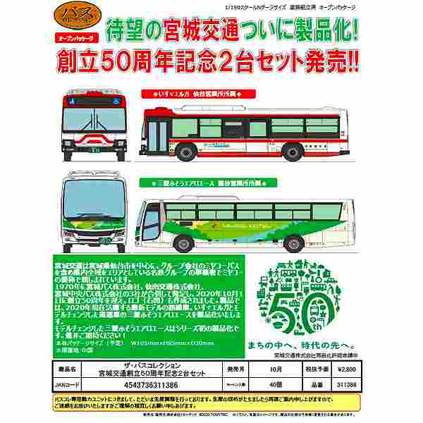 宮城交通 創立50周年記念 2台セット 2020年10月発売!