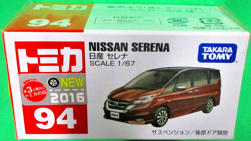 日産 セレナ 赤箱トミカー094