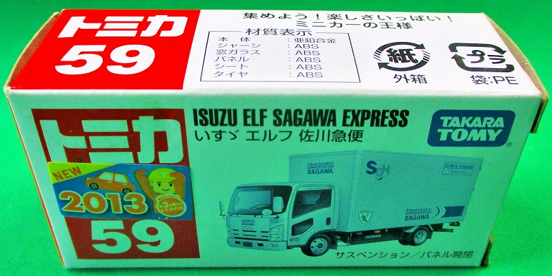 いすゞ エルフ 佐川急便 TAKARA TOMY箱 トミカー059