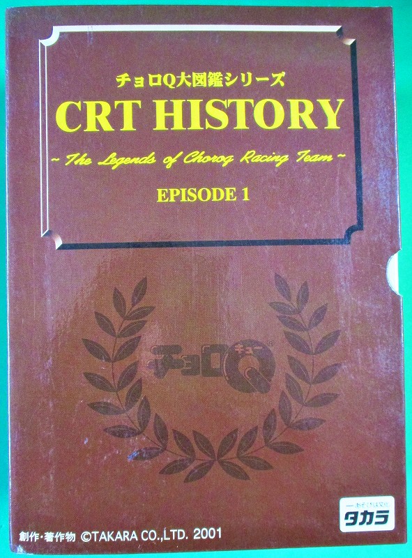 カートヒストリー チョロQ大図鑑 エピソード１｜チョロQその他｜チョロ