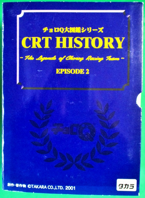 カートヒストリー チョロQ大図鑑 エピソード２｜チョロQその他｜チョロ