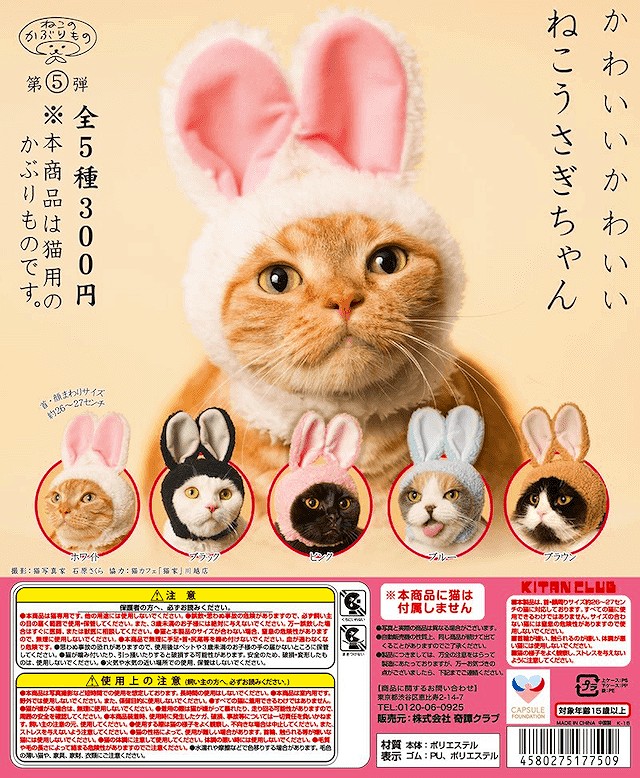 かわいい かわいい ねこうさぎちゃん (ねこのかぶりもの第5弾) 全5種セット KITAN★CLUB ガシャポン
