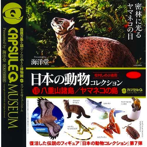 日本の動物コレクション 八重山諸島/ヤマネコの島 全7種セット カプセルQ ガシャポン
