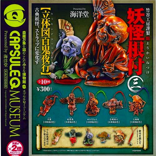 妖怪根付(三)~立体図百鬼夜行~ 木彫版・全5種セット Q ガシャポン