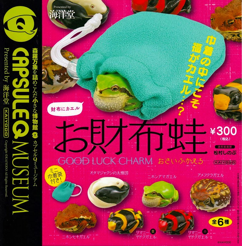 お財布蛙 全6種セット カプセルQ ガシャポン