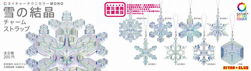 雪の結晶 チャーム・ストラップ 全8種フルセット KITAN★CLUB ガシャポン