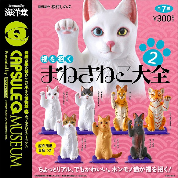 まねきねこ大全2 全7種セット カプセルQ ガシャポン