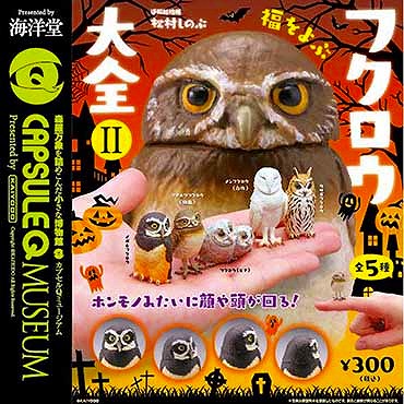 フクロウ大全Ⅱ 全5種セット カプセルQ ガシャポン