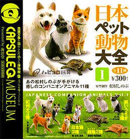 日本ペット動物大全 第一集 全11種セット カプセルQ ガシャポン