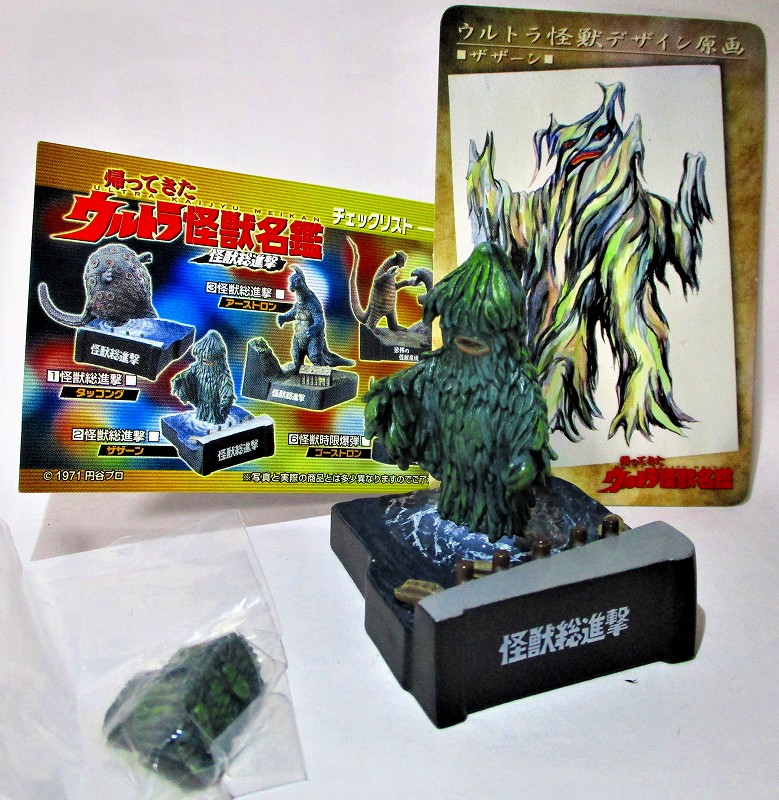 怪獣総進撃・ザザーン (未開封品) 帰ってきたウルトラ怪獣名鑑ー怪獣総進撃