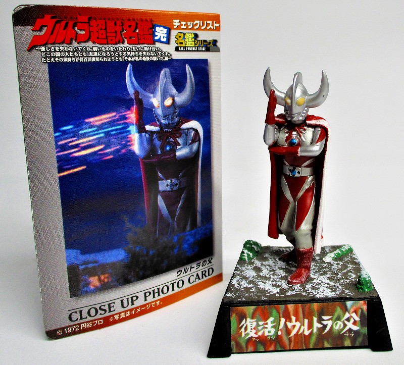 復活 ウルトラの父 ウルトラの父 開封品 ウルトラ超獣名鑑 完 商品一覧 トイズ ホビーむらかみ