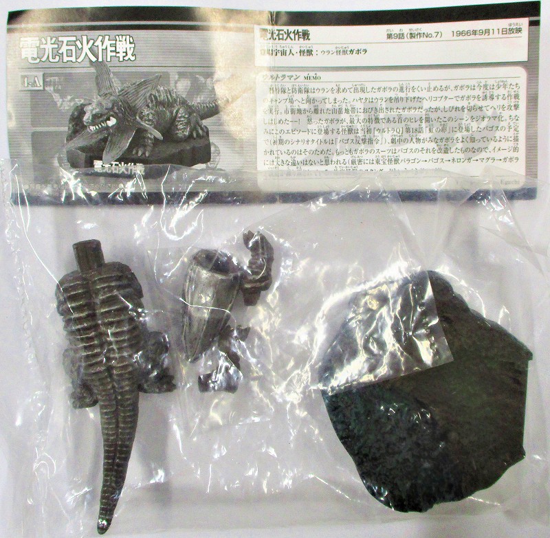 電光石火作戦・ガボラ (未開封品) ウルトラ怪獣名鑑 マン&セブンー1st