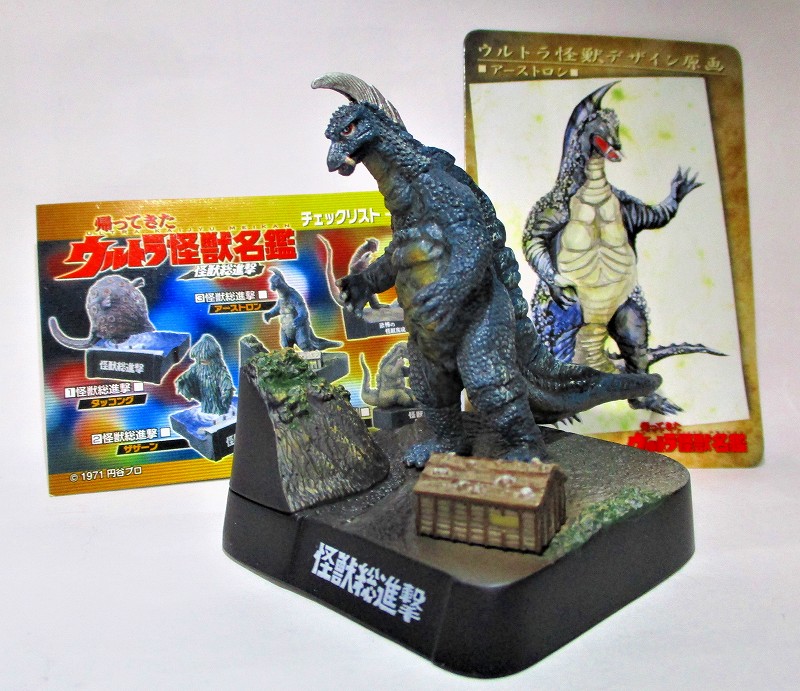 怪獣総進撃・アーストロン (組立済み) 帰ってきたウルトラ怪獣名鑑ー怪獣総進撃