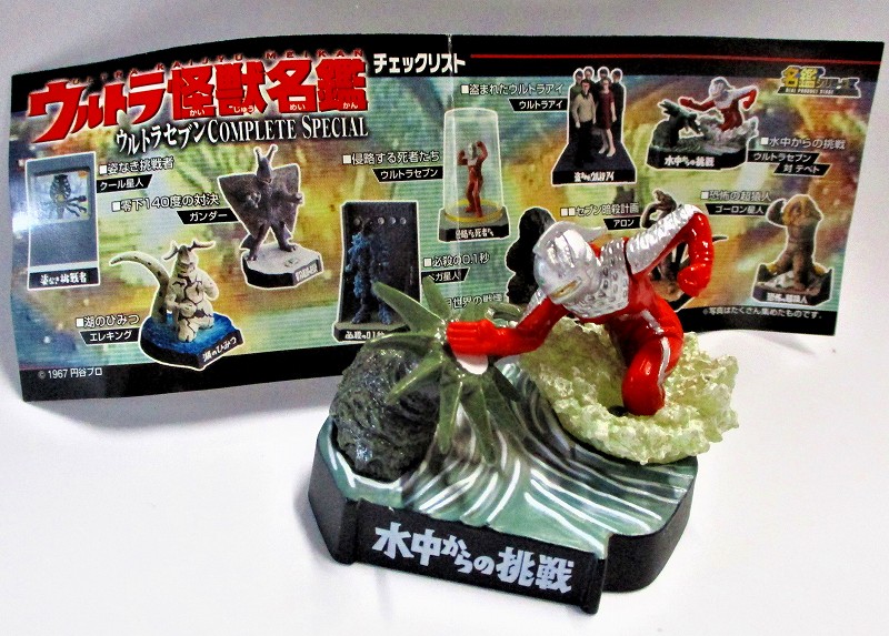 水中からの挑戦・ウルトラセブン (組立済み) ウルトラ怪獣名鑑 CONPLETE SP