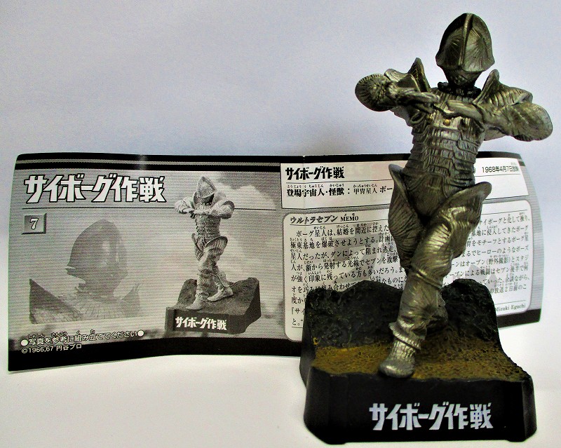 サイボーグ作戦・ボーグ星人 (未開封) ウルトラ怪獣名鑑 マン & セブン 3rd