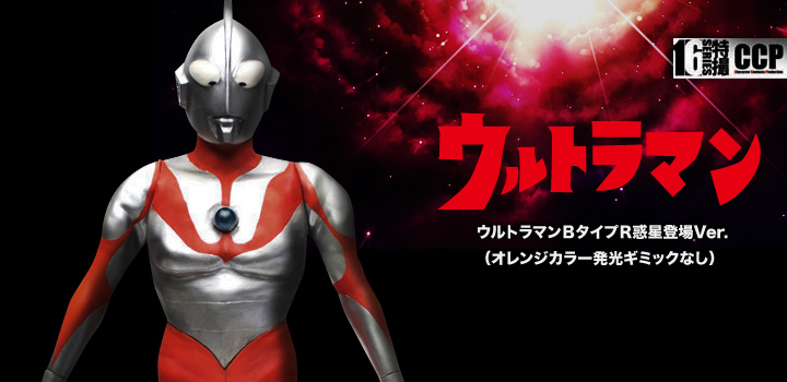 ウルトラマン Bタイプ R惑星登場ver 赤カラー Ccp 1 6 Vol 064 ウルトラマン 系 ソフビ キャラクター 商品一覧 トイズ ホビーむらかみ ウルトラマン Bタイプ R惑星登場ver 赤カラー Ccp 1 6 Vol 064 ウルトラマン 系 ソフビ キャラクター 商品一覧 トイズ ホビーむらかみ
